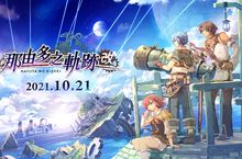 PlayStation®4 用遊戲 『那由多之軌跡：改』 繁體中文版/韓文版 決定於 2021 年 10 月 21 日發售！
