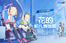 NEXON《蔚藍檔案》更新主線劇情 vol.2 「發條花的帕凡舞曲篇，第一章 復古浪漫」！