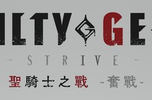 《聖騎士之戰 -奮戰-》將於2021年2月19日至2月21日舉行公開測試！