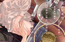 [漫畫]以最重要的回憶為代價，實現你的願望──《雨月堂骨董店》好評上市    