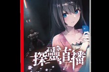 美少女生存恐怖ADV《探靈直播》中文版上市！舉辦慶祝活動