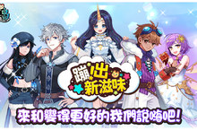 《彩虹島物語》介紹「蹦出新滋味」改版介面優化詳情