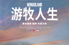獎季大黑馬出線《游牧人生》風光提名金球獎四大獎項