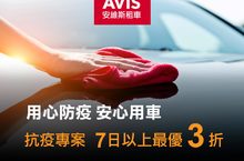 微解封安心出行 AVIS安維斯租車提供3折起多元防疫專案，齊心抗疫挺醫護，醫護人員享租車特別優惠