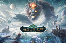 《妄想山海：乾坤》預約活動熱烈開跑 首支預告影片曝光  奇想天外的開放世界即將來襲