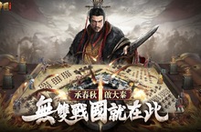 真·即時沙盤戰略手遊《大秦帝國》菁英搶先服開跑！