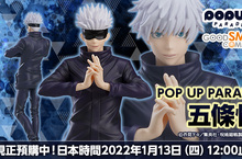 「沒問題，因為我是最強的。」最強咒術師「五條悟」化身為POP UP PARADE模型登場！