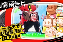 『現嚐好滋味！超級猴子球 1&2 重製版』  公開「故事模式」劇情大綱與故事預告！ 