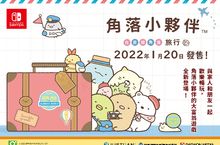 NS派對同樂遊戲《角落小夥伴  在房間角落旅行》中文版將於2022年1月20日推出，首批限量特典首度揭露
