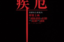 恐怖大師溫子仁 全新導演作品【疾厄】 預告及海報曝光 展現恐懼新視角