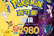 就決定是你了！小林眼鏡！「寶可夢全新系列眼鏡」即日起熱情開賣