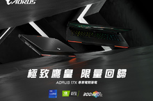 技嘉極致鷹皇 AORUS 17X 專業電競筆電限量發行