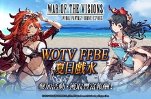 《WOTV FFBE》泳裝造型兵員『莉莉絲(夏日)』與『基頓(夏日)』登場！