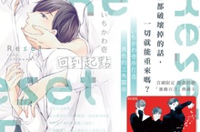 [漫畫]いちかわ壱打造的異色三角關係《回到起點》好評上市