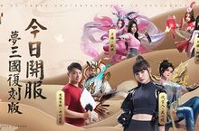 吳心緹代言！《夢三國復刻版》於正式上線，三國英霸 無限開大！