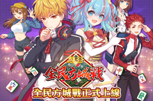 戲谷全新麻將手遊《全民方城戰》 大獎賽事隨時開打，贏牌爭冠拿PS5、Switch，輸牌不扣積分不扣幣！