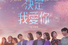 韓國浪漫愛情電影《今天決定我愛你》 白色情人節上映
