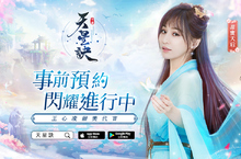 王心凌訪談釋出！東方幻想星宿MMORPG手遊《天星訣》雙平台預先下載啟動！