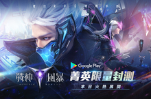 魔幻RPG炫戰手遊《戰神風暴》Google Play菁英限量封測