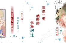 [漫畫]じゃのめ全新作！《化成泡沫消失的童話》好評登場 