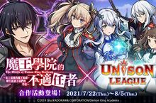 新感覺即時戰鬥RPG《UNISON LEAGUE》 與電視動畫《魔王學院的不適任者》的合作活動登場！