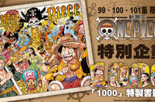 [漫畫]《ONE PIECE～航海王～》第99集上市！紀念企劃開跑！
