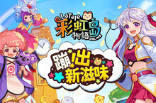 《彩虹島物語》史上最大改版「蹦出新滋味」隆重登場 揭開埋藏雪原的未知故事 