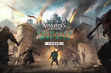 《刺客教條：維京紀元》大型擴充內容「巴黎圍城戰」 8 月 12 日推出