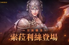 《黑色沙漠 MOBILE》全新職業索菈利絲正式更新！長戟的熾焰之力全面來襲！
