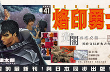 [漫畫]待望的最新刊！《烙印勇士》41集上市！