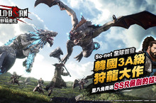 韓國3A級狩龍大作《WildBorn 野境重生》今全球首發！  登入即送SSR配劍的拉特羅