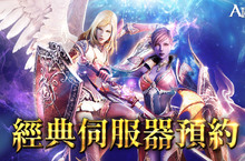 《AION》經典伺服器將於8月4日上市 即日起開放事前預約