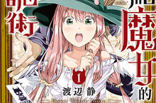 [漫畫] 戲法揭開真實《獻給魔女的詭術》好評上市！