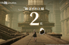 《NieR Re[in]carnation》繁中版事前預約突破60萬 首度公開金曲獎阿卡貝拉團隊「尋人啟事 The Wanted」演唱的遊戲主題曲《Inori》情報