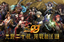 國產線上遊戲《神州Online》二十週年 紀念資料片《神州20》7月13日推出