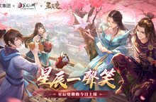 《新笑傲江湖M》X 《星辰變》聯動本日開啟初章 「一劍獨尊」新伺服器強勢來襲，十億元寶等你來領取！