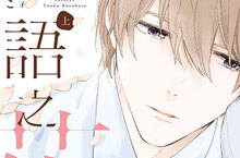 [漫畫] 暢銷小說改編！砂原糖子╳三池ろむこ再度聯手打造《言語之花》漫畫版上下集同步登場✿     
