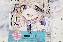 [漫畫] 與天使的同居生活《單人房、日照一般、附天使。》心動上市！