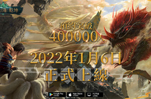 《妄想山海：乾坤》2022年1月6日 台港澳正式上線