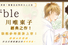 [漫畫]川唯東子經典之作《Marble 美味關係》暌違多年終於上市！