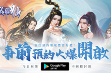 《古域飛仙》 Google play CB 不刪檔封測 事前預約活動進行中