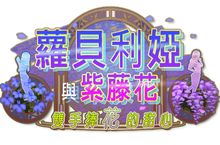 閉月羞花的魔性大小姐！新女神「蘿貝莉婭（CV: 古賀葵）」登場！