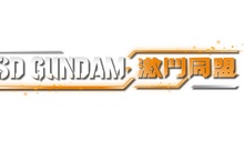 《SD GUNDAM 激鬥同盟》公開最新遊戲系統特色情報！