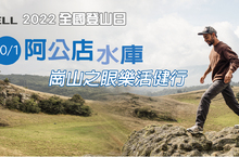 2022全國登山日開放報名 北高健行同步展開