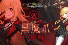 《封印者：CLOSERS》開放「露西」轉職黑魔爪 「童話仙境」時裝經典復刻