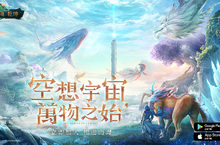 《妄想山海：乾坤》台港澳正式上線 眾實況主腦洞大開派對助陣