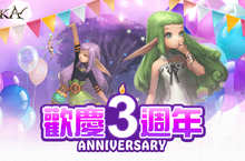 歡慶三週年 《AIKA Online》推出週年慶典活動 同步釋出新三轉套裝、守護神系統等多項內容