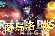《神諭之戰》全新挑戰地區「薩烏洛」登場 等級上限開放至 82 級