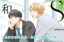 [漫畫] 如彈珠汽水般澄澈，古矢渚新作《S和N》清涼上市！