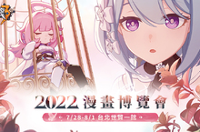 《崩壞3rd》參展漫畫博覽會 永世樂土遊樂園驚喜登場